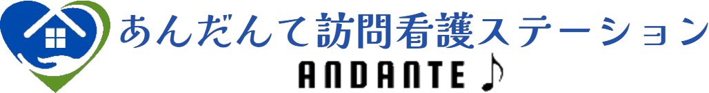 あんだんて訪問看護ステーション